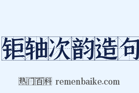 钜轴次韵造句是什么意思的图片